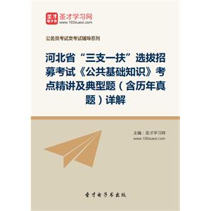 2019年河北省“三支一扶”选拔招募考试《公共基础知识》考点精讲及典型题（含历年真题）详解