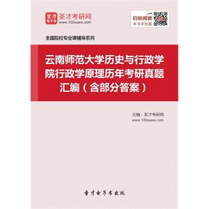 云南师范大学历史与行政学院行政学原理历年考研真题汇编（含部分答案）