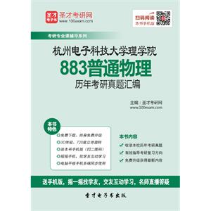 杭州电子科技大学理学院883普通物理历年考研真题汇编