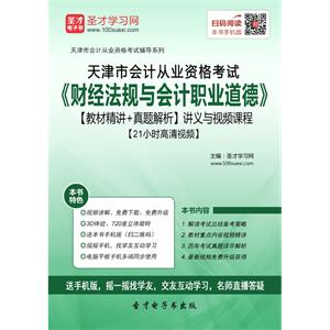 天津市会计从业资格考试《财经法规与会计职业道德》【教材精讲＋真题解析】讲义与视频课程【21小时高清视频】