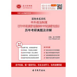 国际关系学院中外政治制度（含701中外政治制度专业基础和891中外政治制度专业综合）历年考研真题及详解