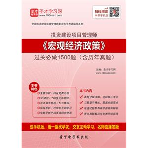 投资建设项目管理师《宏观经济政策》过关必做1500题（含历年真题）