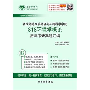 西北师范大学地理与环境科学学院818环境学概论历年考研真题汇编