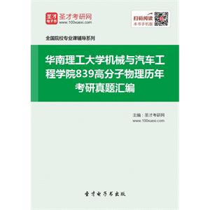 华南理工大学机械与汽车工程学院839高分子物理历年考研真题汇编