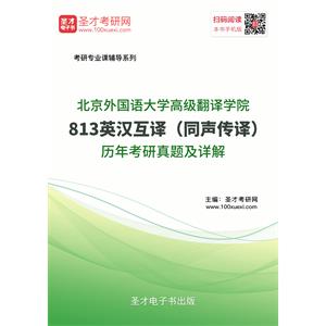 北京外国语大学高级翻译学院813英汉互译（同声传译）历年考研真题及详解