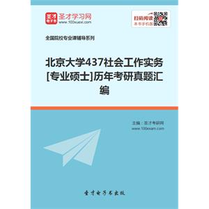 北京大学437社会工作实务[专业硕士]历年考研真题汇编