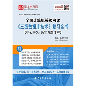 2019年9月全国计算机等级考试《三级数据库技术》复习全书【核心讲义＋历年真题详解】