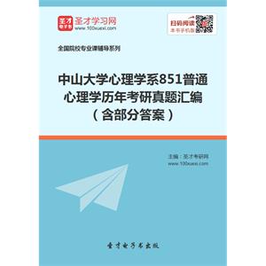 中山大学心理学系851普通心理学历年考研真题汇编（含部分答案）