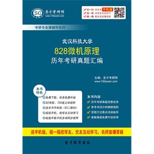 武汉科技大学828微机原理历年考研真题汇编