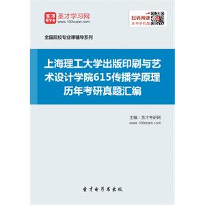 上海理工大学出版印刷与艺术设计学院615传播学原理历年考研真题汇编