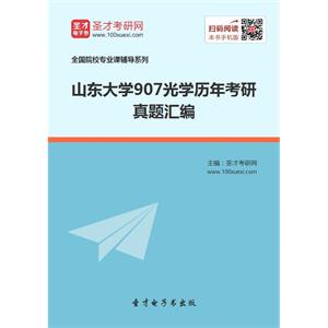 山东大学907光学历年考研真题汇编