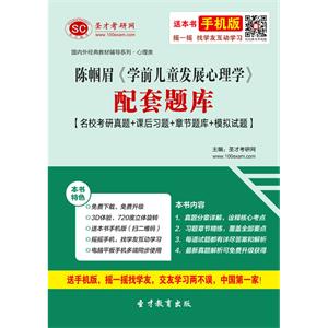 陈帼眉《学前儿童发展心理学》配套题库【名校考研真题＋课后习题＋章节题库＋模拟试题】