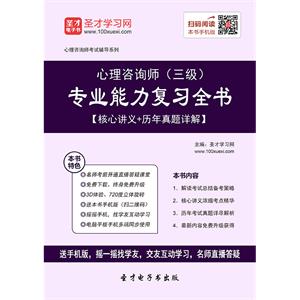 心理咨询师（三级）专业能力复习全书【核心讲义＋历年真题详解】