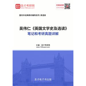 吴伟仁《英国文学史及选读》笔记和考研真题详解