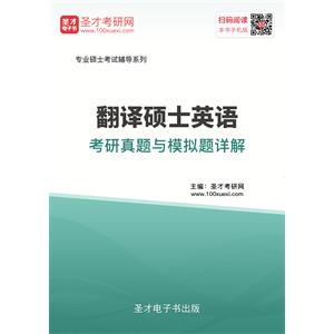 2020年翻译硕士英语考研真题与模拟题详解