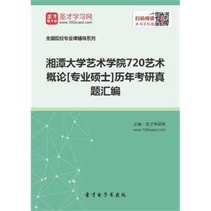 湘潭大学艺术学院720艺术概论[专业硕士]历年考研真题汇编