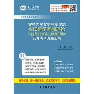 吉林大学哲学社会学院610哲学基础理论（马克思主义哲学、现代西方哲学）历年考研真题汇编