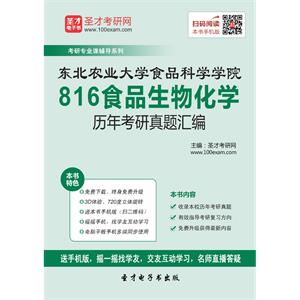 东北农业大学食品科学学院816食品生物化学历年考研真题汇编