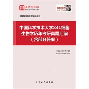 中国科学技术大学841细胞生物学历年考研真题汇编（含部分答案）