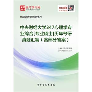 中央财经大学347心理学专业综合[专业硕士]历年考研真题汇编（含部分答案）