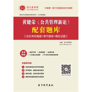 黄健荣《公共管理新论》配套题库【名校考研真题＋章节题库＋模拟试题】