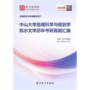 中山大学地理科学与规划学院水文学历年考研真题汇编