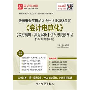 新疆维吾尔自治区会计从业资格考试《会计电算化》【教材精讲＋真题解析】讲义与视频课程【20小时高清视频】