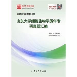 山东大学细胞生物学历年考研真题汇编