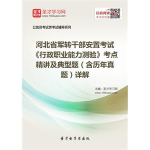 2019年河北省军转干部安置考试《行政职业能力测验》考点精讲及典型题（含历年真题）详解