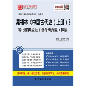 晁福林《中国古代史（上册）》笔记和典型题（含考研真题）详解