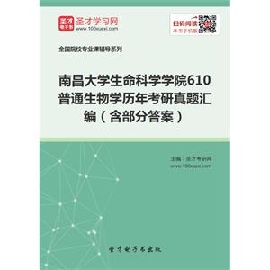 南昌大学生命科学学院610普通生物学历年考研真题汇编（含部分答案）