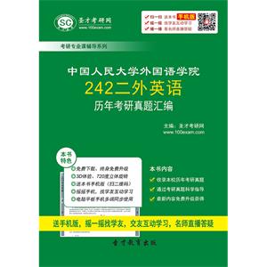 中国人民大学外国语学院242二外英语历年考研真题汇编