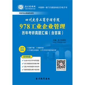 四川大学工商管理学院978工业企业管理历年考研真题汇编（含答案）