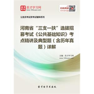 2019年河南省“三支一扶”选拔招募考试《公共基础知识》考点精讲及典型题（含历年真题）详解