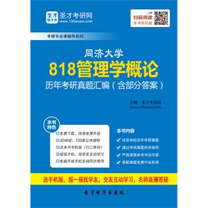 同济大学818管理学概论历年考研真题汇编（含部分答案）