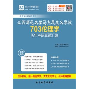 江西师范大学马克思主义学院703伦理学历年考研真题汇编