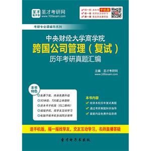 中央财经大学商学院跨国公司管理（复试）历年考研真题汇编