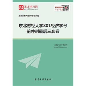 2020年东北财经大学801经济学考前冲刺最后三套卷