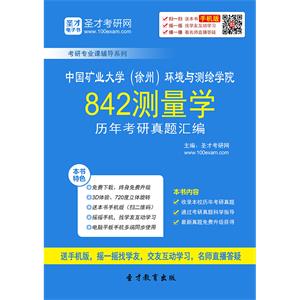 中国矿业大学（徐州）环境与测绘学院842测量学历年考研真题汇编