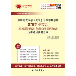 中国地质大学（武汉）公共管理学院876专业综合（环境与资源保护法学50分、民法学总论50分、刑法学总论50分）历年考研真题汇编