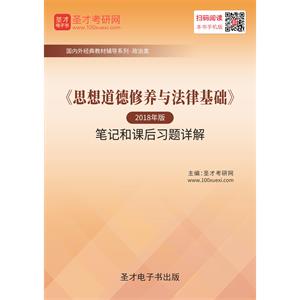 《思想道德修养与法律基础》（2018年版）笔记和课后习题详解