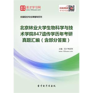 北京林业大学生物科学与技术学院847遗传学历年考研真题汇编（含部分答案）