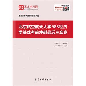 2020年北京航空航天大学983经济学基础考前冲刺最后三套卷