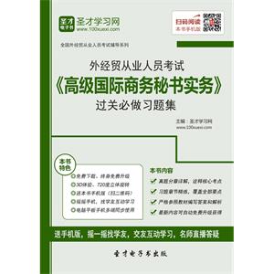 2019年外经贸从业人员考试《高级国际商务秘书实务》过关必做习题集