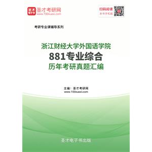 浙江财经大学外国语学院881专业综合历年考研真题汇编