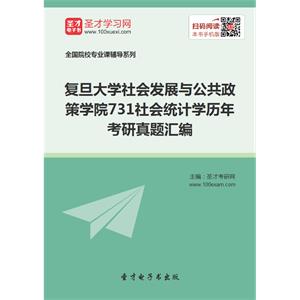 复旦大学社会发展与公共政策学院731社会统计学历年考研真题汇编