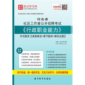 2019年河北省社区工作者公开招聘考试《行政职业能力》专项题库【真题精选＋章节题库＋模拟试题】