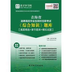 2019年青海省选聘高校毕业生到村任职考试《综合知识》题库【真题精选＋章节题库＋模拟试题】