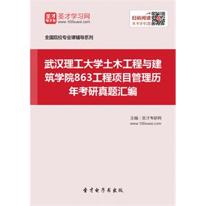 武汉理工大学土木工程与建筑学院863工程项目管理历年考研真题汇编