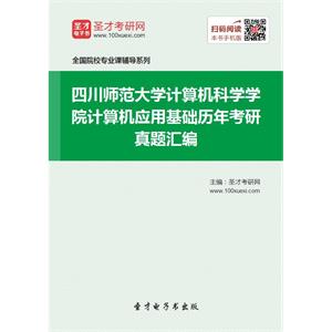 四川师范大学计算机科学学院计算机应用基础历年考研真题汇编